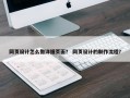 网页设计怎么做详细页面？ 网页设计的制作流程？