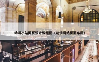 动漫小站网页设计教程图（动漫网站页面布局）