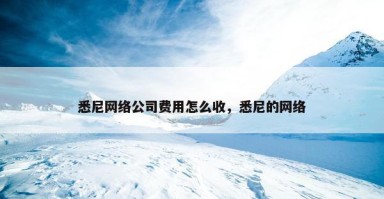 悉尼网络公司费用怎么收，悉尼的网络