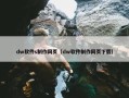 dw软件s制作网页（dw软件制作网页下载）