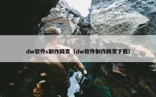 dw软件s制作网页（dw软件制作网页下载）