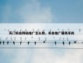 天门农业网站推广怎么做，农业推广服务系统