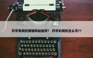 药学类简历模板网站推荐？ 药学的简历怎么写?？