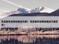 生态畜牧业建设推进方案？ 生态畜牧业建设推进方案范文？