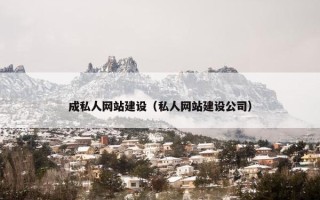 成私人网站建设（私人网站建设公司）