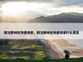 新注册域名快速收录，新注册域名快速收录什么意思
