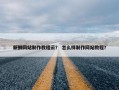 新鲜网站制作教程云？ 怎么样制作网站教程？