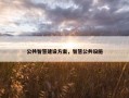 公共智慧建设方案，智慧公共设施