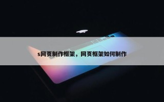 s网页制作框架，网页框架如何制作