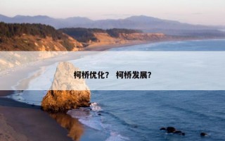柯桥优化？ 柯桥发展？