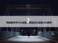 网站制作中301设置，网站怎么设置301跳转