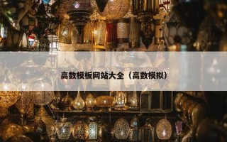 高数模板网站大全（高数模拟）