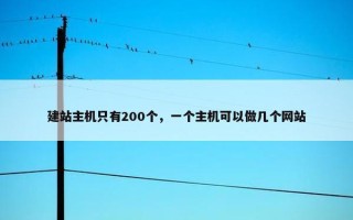 建站主机只有200个，一个主机可以做几个网站