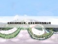 北辰科技网络公司，北京北辰科技发展公司