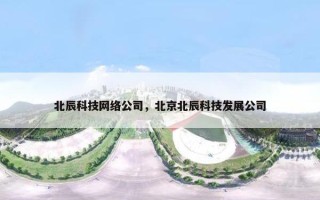 北辰科技网络公司，北京北辰科技发展公司