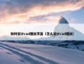 如何设计cad图纸页面（怎么设计cad图纸）