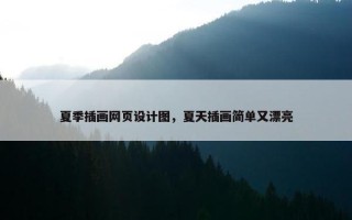 夏季插画网页设计图，夏天插画简单又漂亮