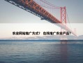 农业网站推广方式？ 在线推广农业产品？