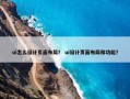 ui怎么设计页面布局？ ui设计页面布局和功能？