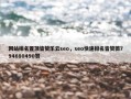 网站排名置顶皆赞乐云seo，seo快速排名皆赞薇794680490赞