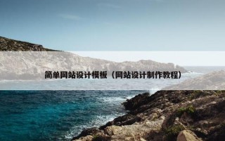 简单网站设计模板（网站设计制作教程）