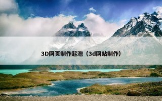 3D网页制作起泡（3d网站制作）