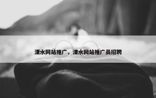 溧水网站推广，溧水网站推广员招聘