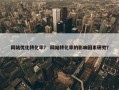 网站优化转化率？ 网站转化率的影响因素研究？