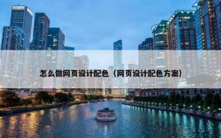 怎么做网页设计配色（网页设计配色方案）