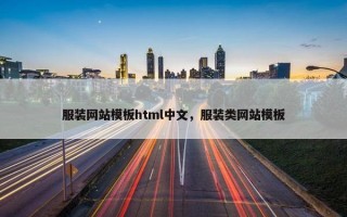服装网站模板html中文，服装类网站模板