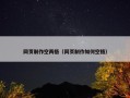 网页制作空两格（网页制作如何空格）