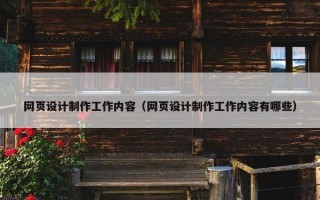 网页设计制作工作内容（网页设计制作工作内容有哪些）