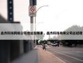 鑫杰科技网络公司地址在哪里，鑫杰科技有限公司总经理