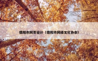 德阳市网页设计（德阳市网络文化协会）