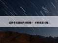 运城手机建站代理价格？ 手机搭建代理？