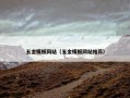 五金模板网站（五金模板网站推荐）