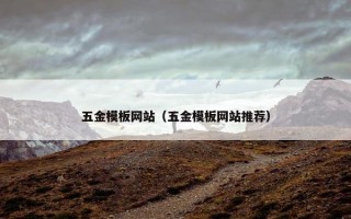 五金模板网站（五金模板网站推荐）