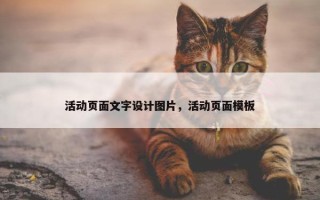 活动页面文字设计图片，活动页面模板
