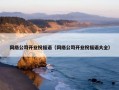 网络公司开业祝福语（网络公司开业祝福语大全）