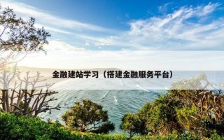 金融建站学习（搭建金融服务平台）