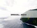 怎样优化到上，优化elm