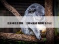 注册域名遵循原（注册域名遵循原则是什么）