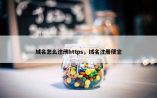 域名怎么注册https，域名注册便宜
