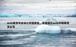 web网页毕业设计开题报告，毕业设计web开题报告怎么写