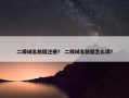 二级域名前缀注册？ 二级域名前缀怎么填？