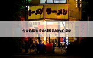 包含称型海报素材网站制作的词条