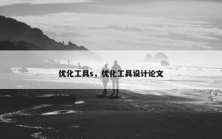 优化工具s，优化工具设计论文
