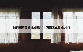 如何把页面设计成图片？ 页面怎么弄成pdf？
