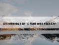 公司注册地域名不变？ 公司注册地域名不变怎么办？