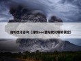 潍坊优化咨询（潍坊seo整站优化哪家便宜）